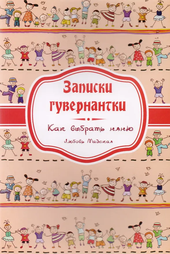 Книга Записки гувернантки. Руководство по выбору няни () — 1