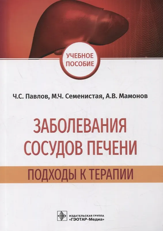 Книга Заболевания сосудов печени: подходы к терапии: учебное пособие () — 1