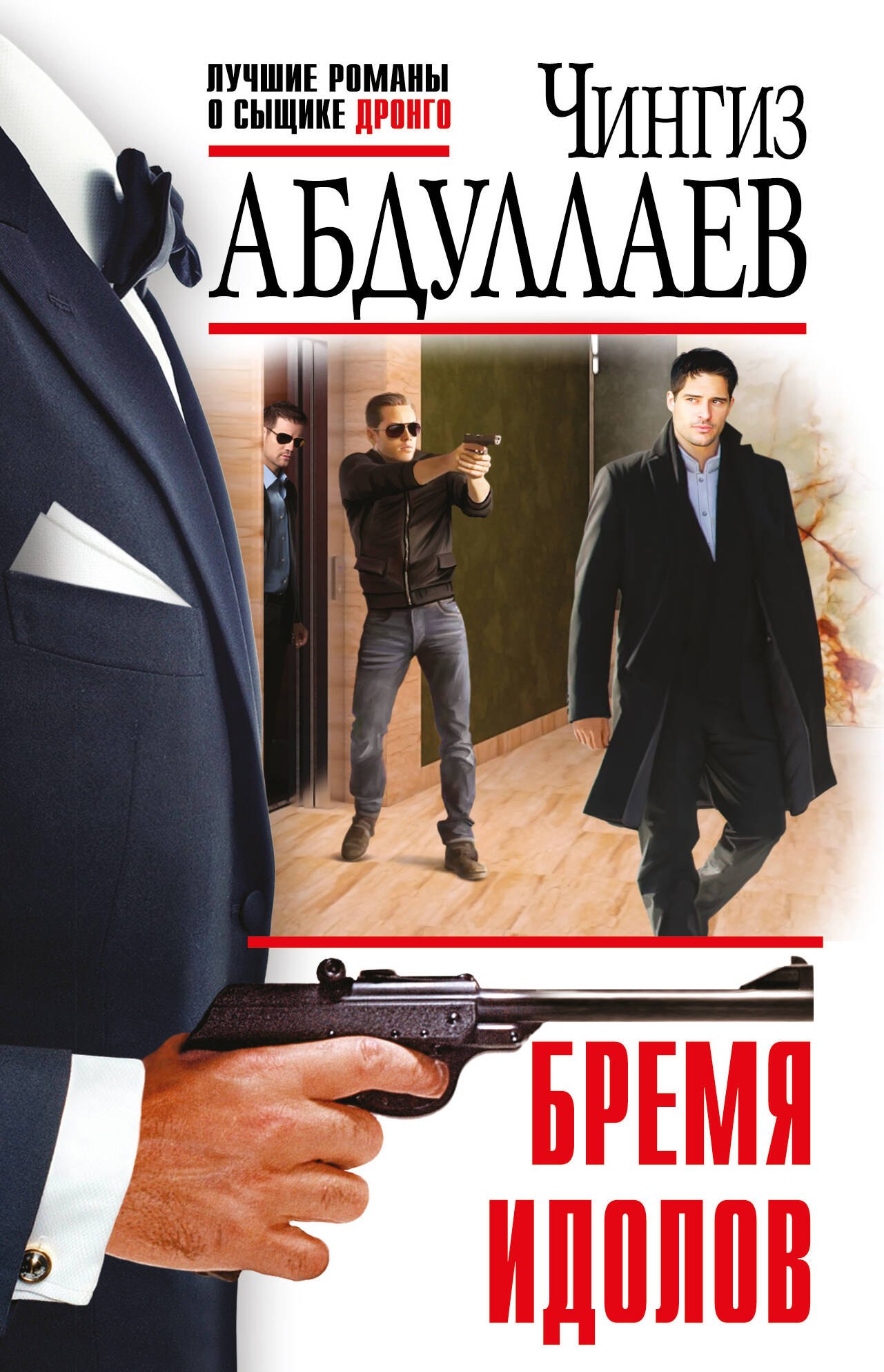 

Бремя идолов