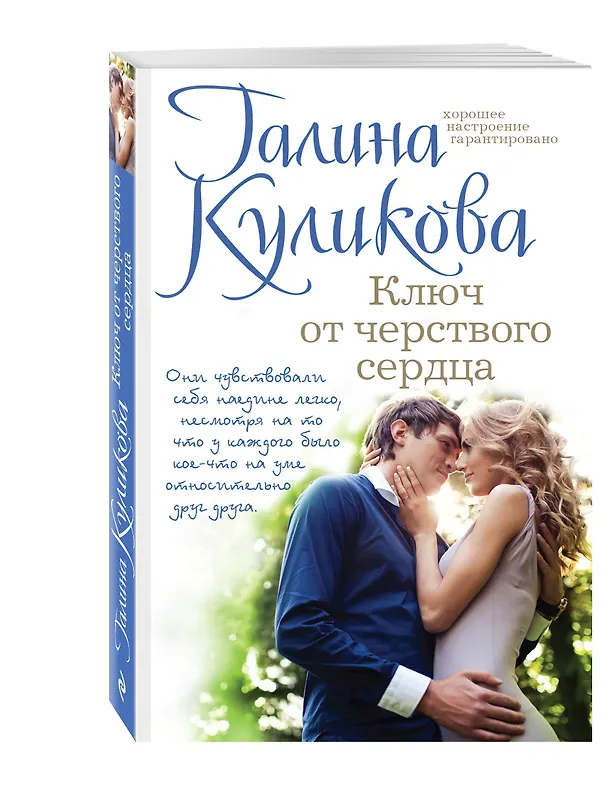 Книга Ключ от черствого сердца (Галина Куликова) — 4