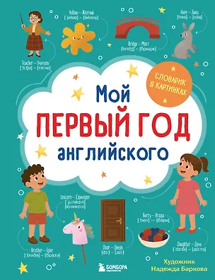 Книга Мой первый год английского. Словарик в картинках (Надежда Баркова)