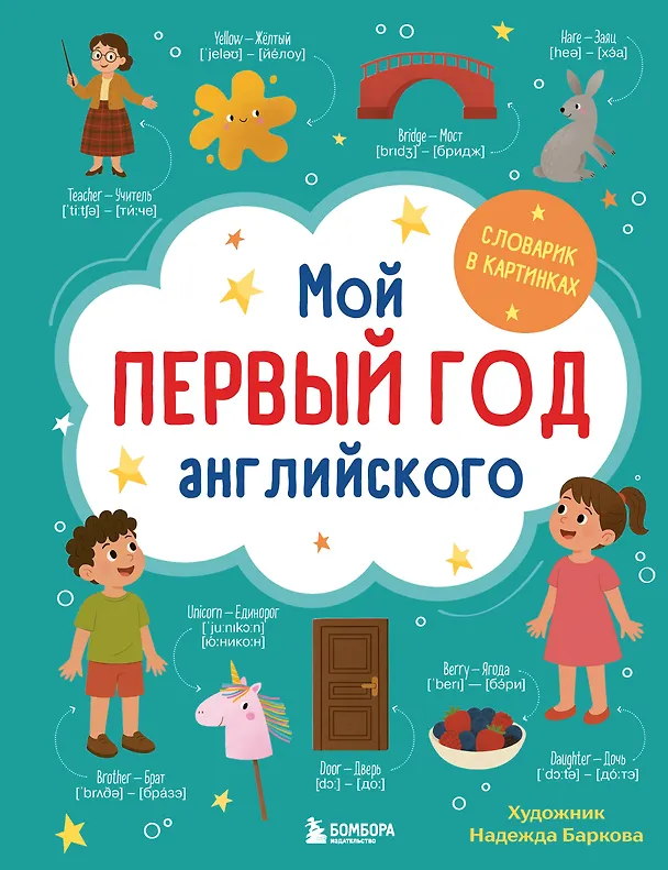 Книга Мой первый год английского. Словарик в картинках (Надежда Баркова) — 1