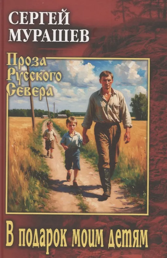 Книга В подарок моим детям (Сергей Мурашев) — 1