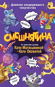 Книга для записей А5 80л "Смешнятина. Дневник неудержимого творчества", 7БЦ, АСТ