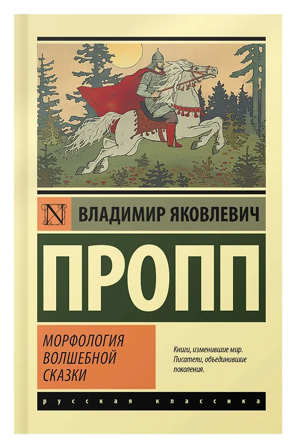 Книга Морфология волшебной сказки (Владимир Пропп) — 5