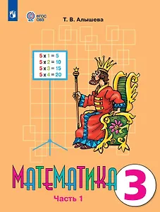 Математика. 3 класс. Учебник В двух частях. Часть 1 (для обучающихся с интеллектуальными нарушениями)