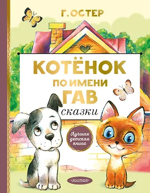 Книга Котенок по имени Гав. Сказки (Григорий Остер)