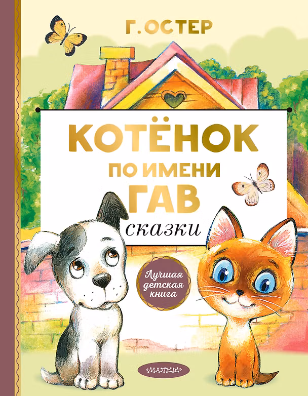 Книга Котенок по имени Гав. Сказки (Григорий Остер) — 1