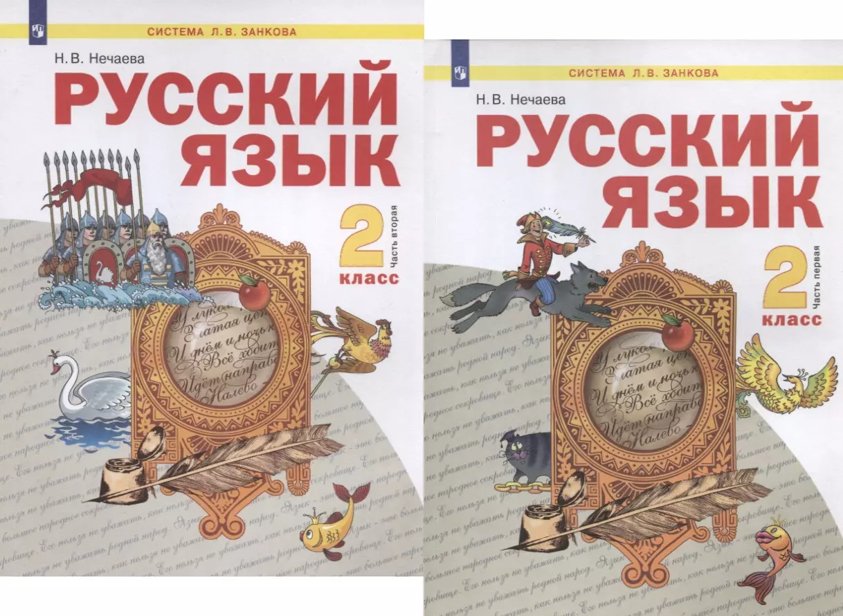 Русский язык. 2 класс. Учебник. В 2-х частях (Система Л.В. Занкова)  (комплект из 2 книг) (Наталия Нечаева) - купить книгу с доставкой в  интернет-магазине «Читай-город». ISBN: 978-5-9963-5608-9