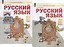 Русский язык. 2 класс. Учебник. В 2-х частях (Система Л.В. Занкова) (комплект из 2 книг) — 2814824 — 3