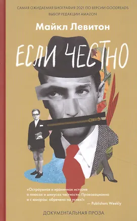 Книга Если честно (Майкл Левитон)