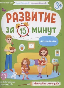 Развитие за 15 минут. Мышление