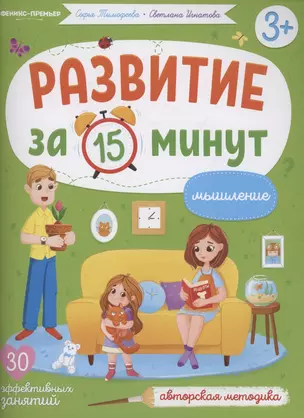 Развитие за 15 минут. Мышление — 2876337 — 1