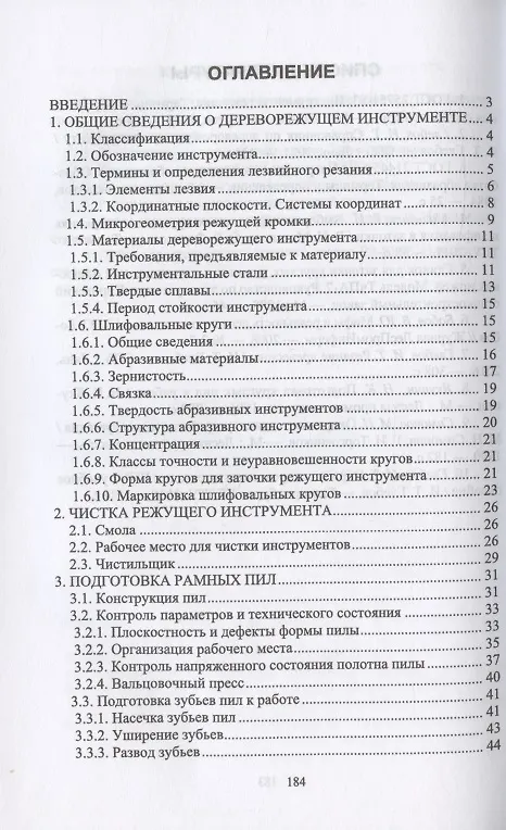 Книга Заточник дереворежущего инструмента. Повышение квалификации. Учебное пособие для СПО (И.Т. Глебов) — 2