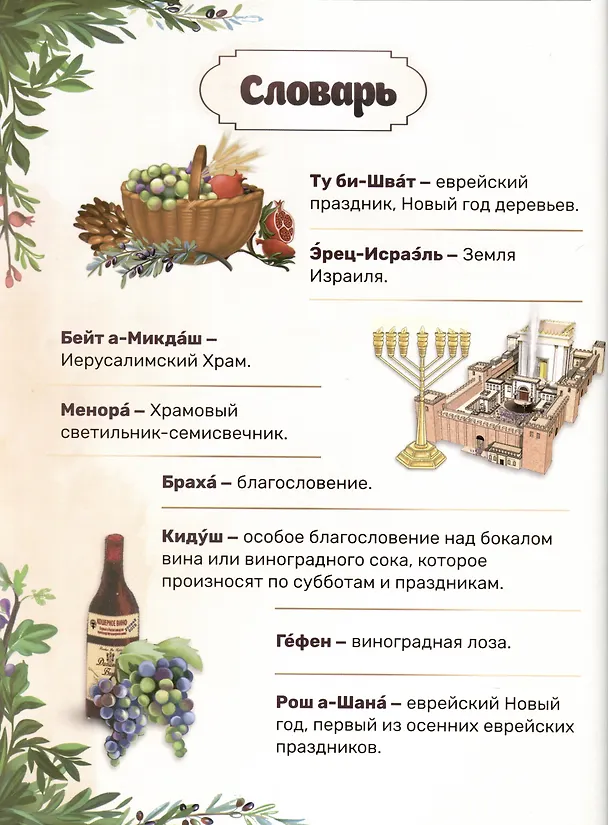 Книга Вот это праздник! Ту Би-шват (Лея Халанай) — 2
