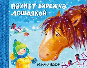 Пахнет варежка лошадкой