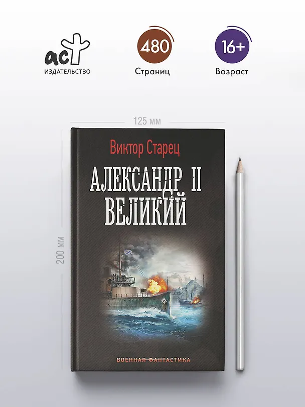 Книга Александр II Великий (Виктор Старец) — 5
