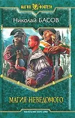 Книга Магия неведомого (Николай Басов)