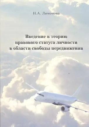 Введение в теорию правового статуса личности в области свободы передвижения — 2527978 — 1