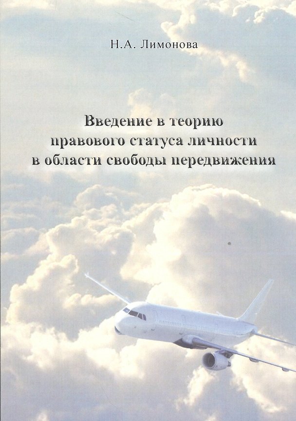 Книга Введение в теорию правового статуса личности в области свободы передвижения () — 1