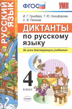 Диктанты по русскому языку 4 класс. ФГОС — 2553710 — 1