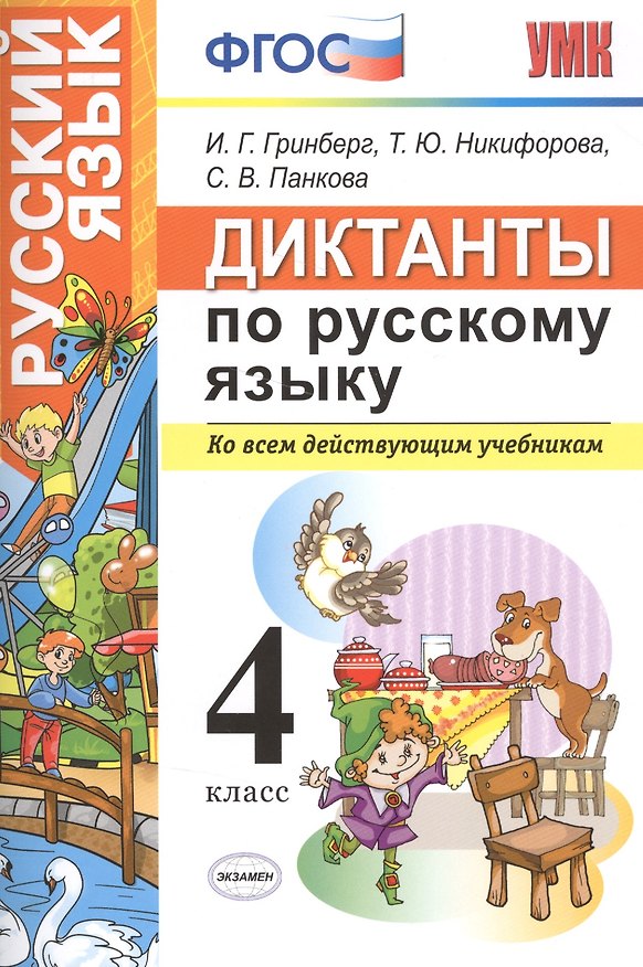 Книга Диктанты по русскому языку 4 класс. ФГОС (Ирина Гринберг, Татьяна Никифорова, Светлана Панкова) — 1