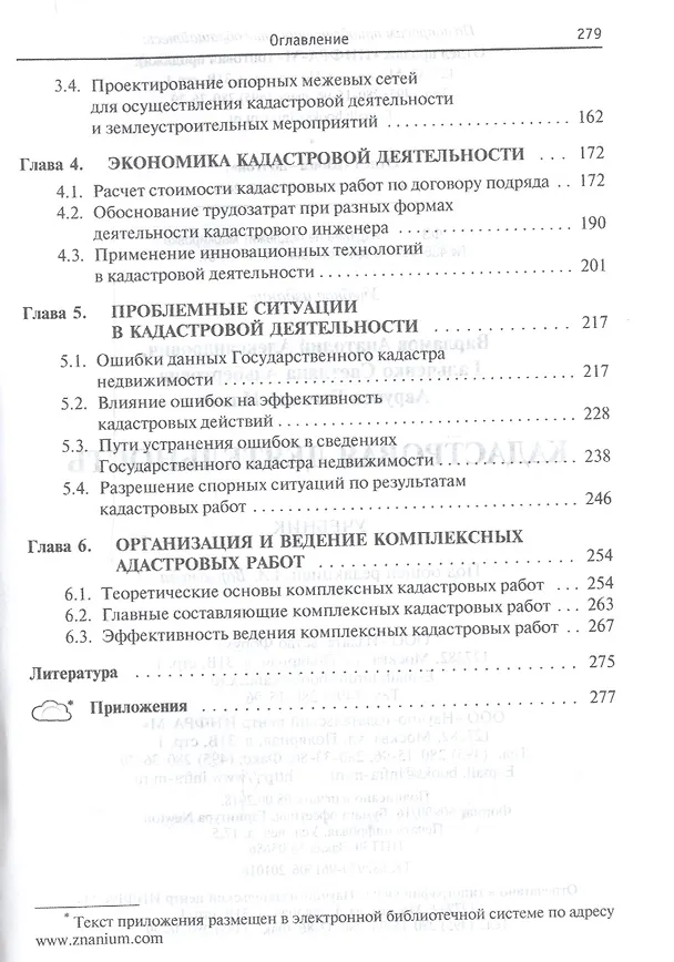 Книга Кадастровая деятельность Учеб. (СПО) (2 изд) Варламов () — 3