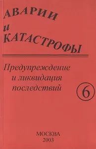 Аварии и катастрофы. Предупреждение и ликвидация последствий. Учебное пособие в шести книгах. Книга 6