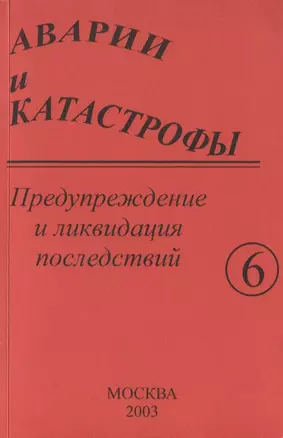 Аварии и катастрофы. Предупреждение и ликвидация последствий. Учебное пособие в шести книгах. Книга 6 — 2708917 — 1