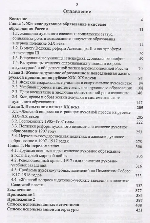Книга Епархиалки и российское общество рубежа XIX-ХХ веков. Социальный статус, стремления и возможности. Монография () — 2