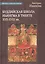 Буддийская школа Ньингма в Тибете в XVII - XVIII вв. — 2850151 — 1