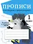 Прописи с рассказами о фразеологизмах. 1 класс — 2966350 — 1