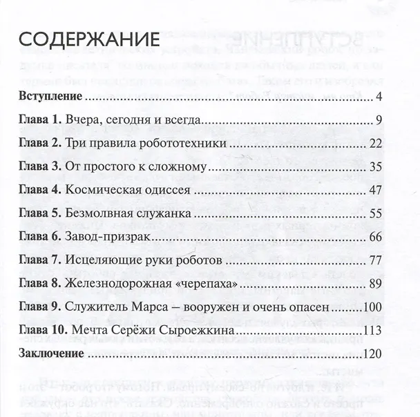 Книга Вы сказали  "роботы"? От механических игрушек до искусственного интеллекта (Александр Прасол) — 2