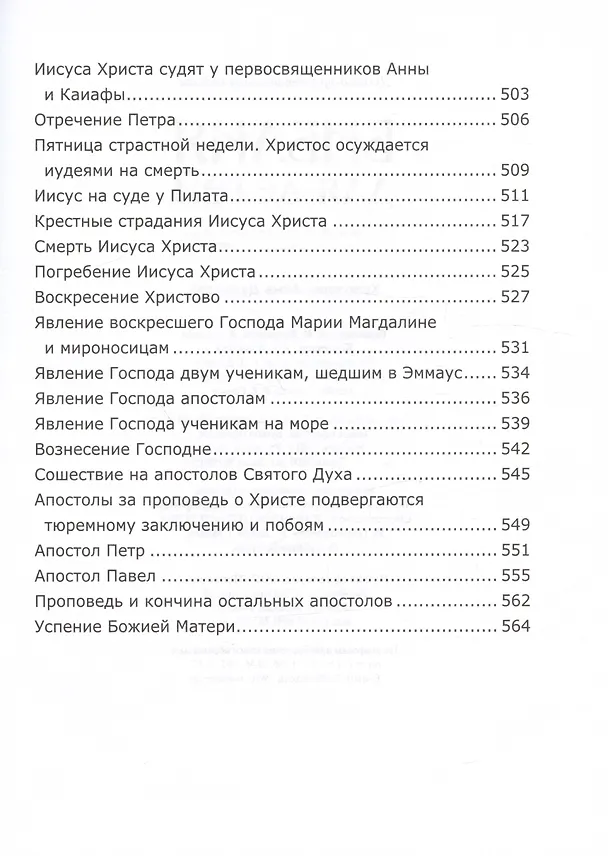 Книга Библия для детей. Священная История в простых рассказах для чтения в школе и дома (Соколов Александр) — 7