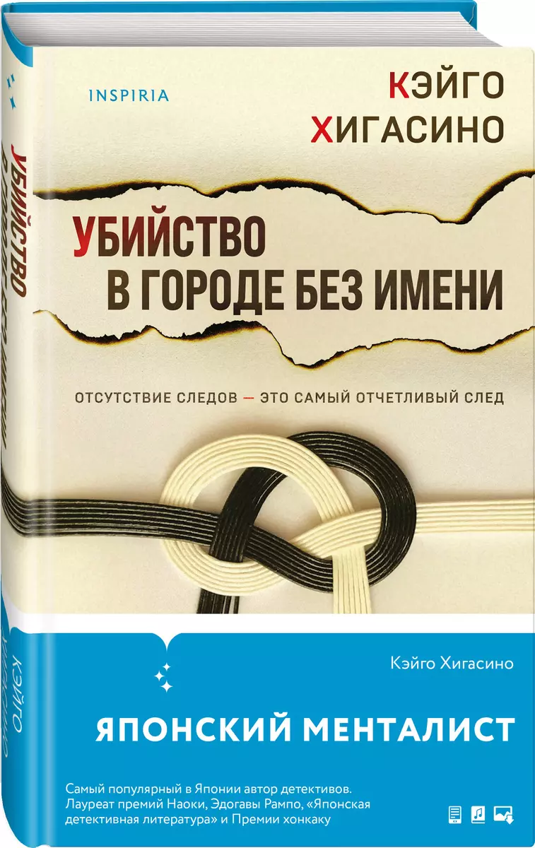 Убийство в городе без имени (Кэйго Хигасино) - купить книгу с доставкой в  интернет-магазине «Читай-город». ISBN: 978-5-04-180237-0