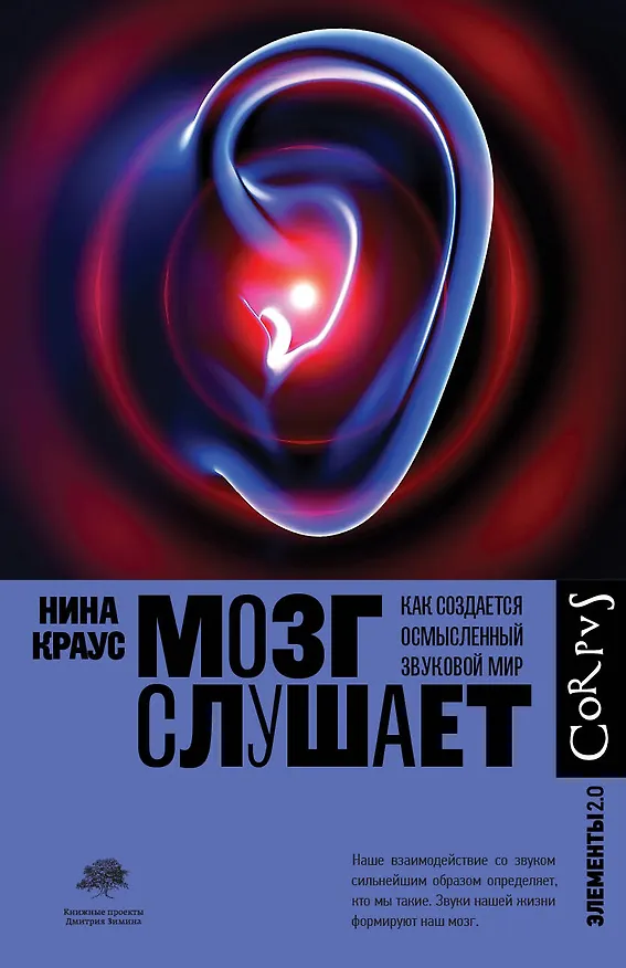 Книга Мозг слушает (Нина Краус) — 1