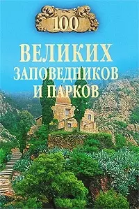 100 великих заповедников и парков — 2195643 — 1