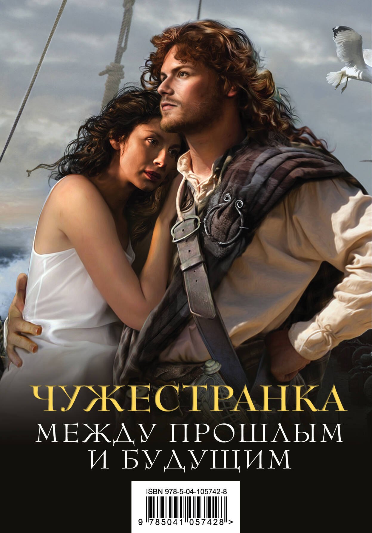 

Чужестранка. Между прошлым и будущим (комплект из 2 книг)