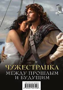 Чужестранка. Между прошлым и будущим (комплект из 2 книг)