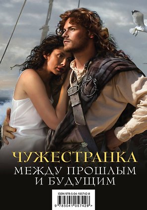 Чужестранка. Между прошлым и будущим (комплект из 2 книг)