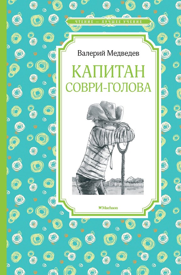 Книга Капитан Соври-голова (Валерий Медведев) — 1