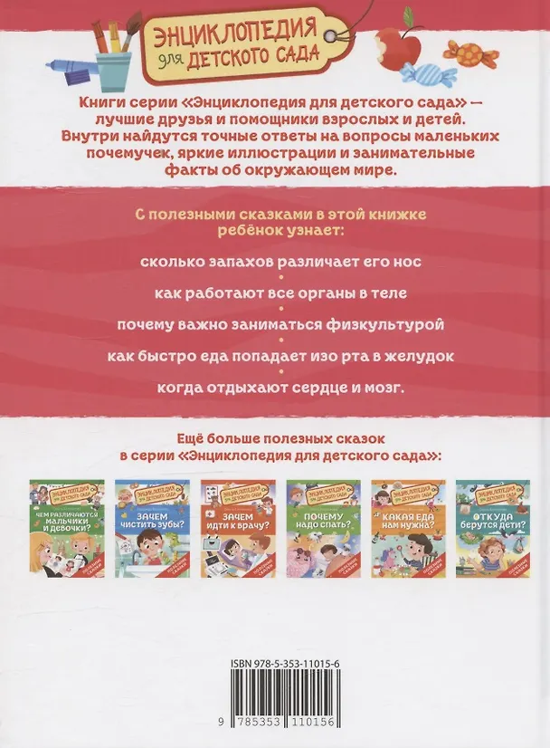 Книга Как устроен человек? (Энциклопедия для детского сада) (Ольга Колпакова) — 2