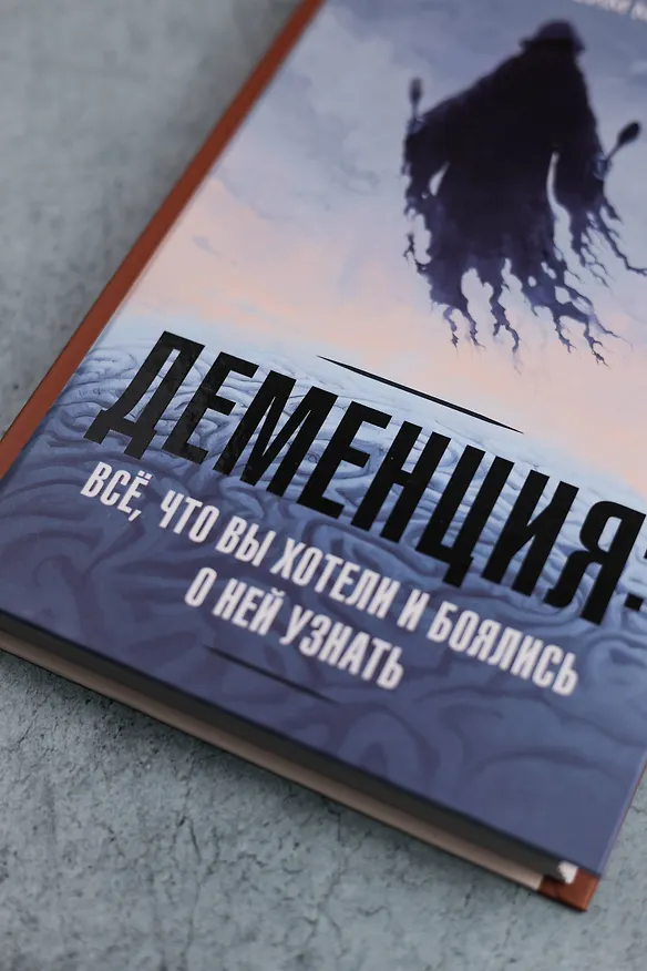 Книга Деменция: всё, что вы хотели и боялись о ней узнать (Максим Малявин) — 9