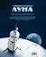 Удивительная Луна. Истории и загадки спутника Земли — 3162360 — 2