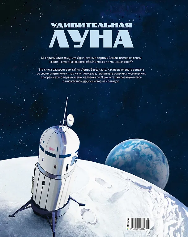 Книга Удивительная Луна. Истории и загадки спутника Земли (Ева Ван ден Берг) — 2