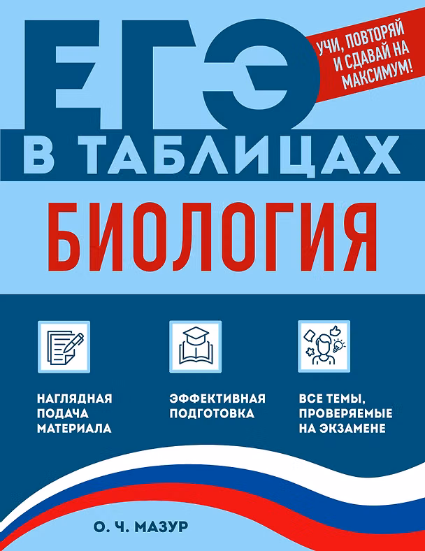 Книга Биология (Оксана Мазур) — 1