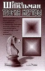 Книга Теория жертвы () — 1