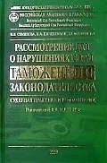 Книга Рассмотрение дел о нарушении норм таможенного законодательства. Судебная практика и комментарии: Практическое пособие ()