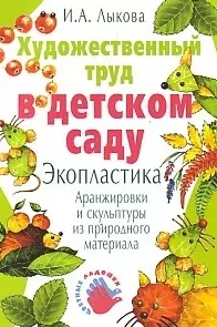 Художественный труд в детском саду. Экопластика — 2174892 — 1