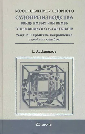 Книга Возобновление уголовного судопроизводства ввиду новых или вновь открывшихся обстоятельств. Научно-Практическое пособие (Владимир Давыдов)